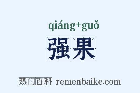 强果是什么意思的图片